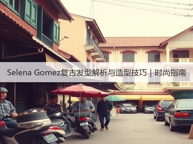 Selena Gomez复古发型解析与造型技巧|时尚指南(图2) Selena Gomez复古发型解析与造型技巧|时尚指南(图2)