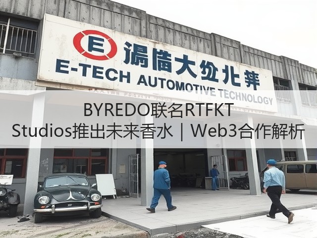 BYREDO联名RTFKT Studios推出未来香水|Web3合作解析(图2) BYREDO联名RTFKT Studios推出未来香水|Web3合作解析(图2)