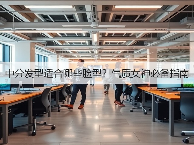 中分发型适合哪些脸型？气质女神必备指南(图1)