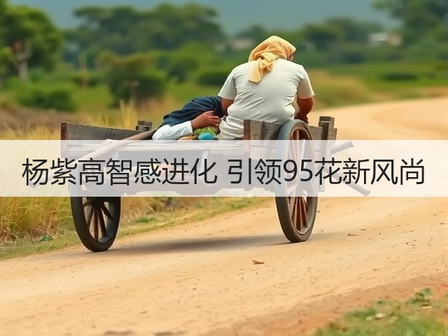 杨紫高智感进化 引领95花新风尚(图3) 杨紫高智感进化 引领95花新风尚(图3)