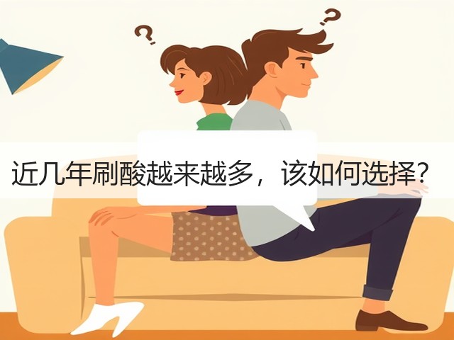 近几年刷酸越来越多，该如何选择？(图1)