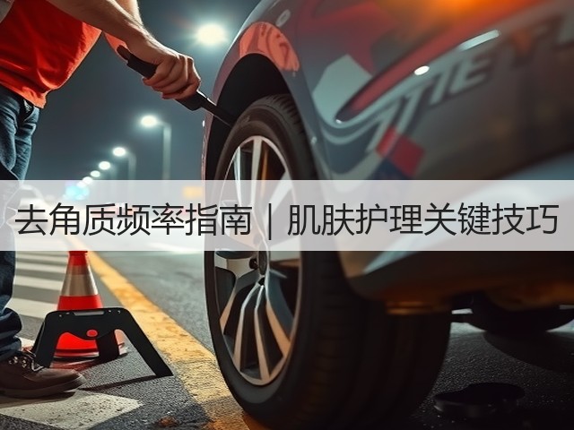去角质频率指南｜肌肤护理关键技巧(图2)