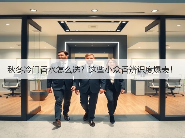 秋冬冷门香水怎么选?这些小众香辨识度爆表!(图2) 秋冬冷门香水怎么选?这些小众香辨识度爆表!(图2)