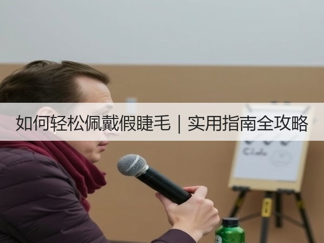 如何轻松佩戴假睫毛|实用指南全攻略(图2) 如何轻松佩戴假睫毛|实用指南全攻略(图2)