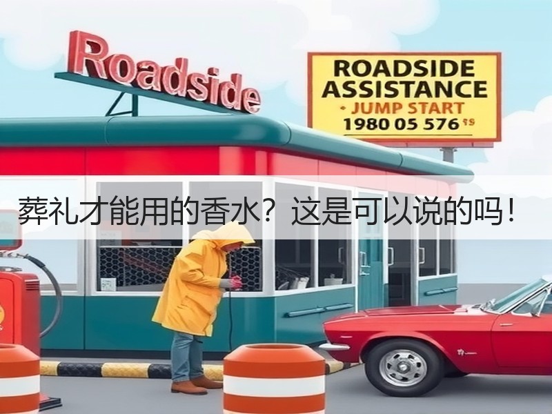 葬礼才能用的香水？这是可以说的吗！
