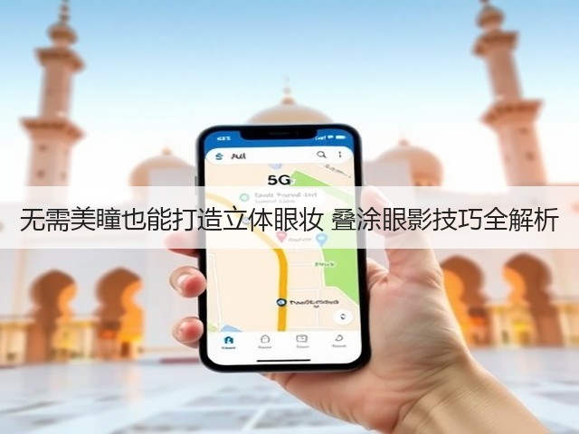 无需美瞳也能打造立体眼妆 叠涂眼影技巧全解析(图3) 无需美瞳也能打造立体眼妆 叠涂眼影技巧全解析(图3)