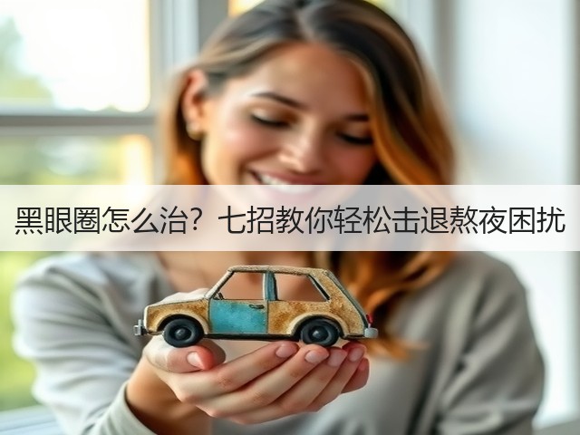 黑眼圈怎么治？七招教你轻松击退熬夜困扰(图2)