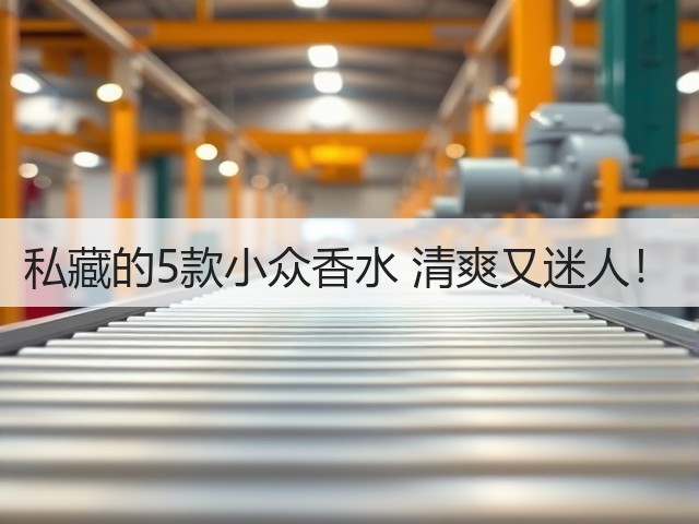 私藏的5款小众香水 清爽又迷人！(图1)