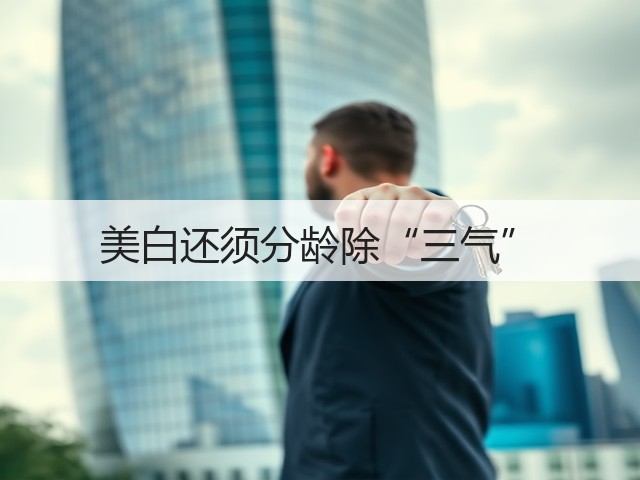 美白还须分龄除“三气”(图1) 美白还须分龄除“三气”(图1)