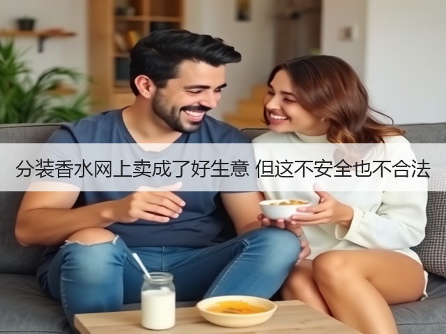 分装香水网上卖成了好生意 但这不安全也不合法(图1) 分装香水网上卖成了好生意 但这不安全也不合法(图1)