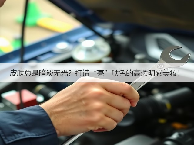皮肤总是暗淡无光?打造“亮”肤色的高透明感美妆!(图1) 皮肤总是暗淡无光?打造“亮”肤色的高透明感美妆!(图1)
