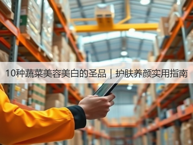 10种蔬菜美容美白的圣品|护肤养颜实用指南(图3) 10种蔬菜美容美白的圣品|护肤养颜实用指南(图3)