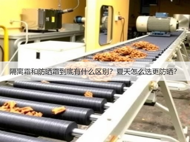 隔离霜和防晒霜到底有什么区别?夏天怎么选更防晒?(图1) 隔离霜和防晒霜到底有什么区别?夏天怎么选更防晒?(图1)