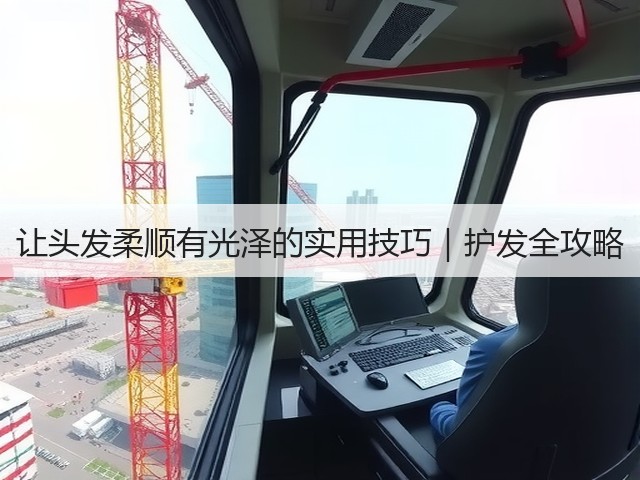 让头发柔顺有光泽的实用技巧|护发全攻略(图2) 让头发柔顺有光泽的实用技巧|护发全攻略(图2)