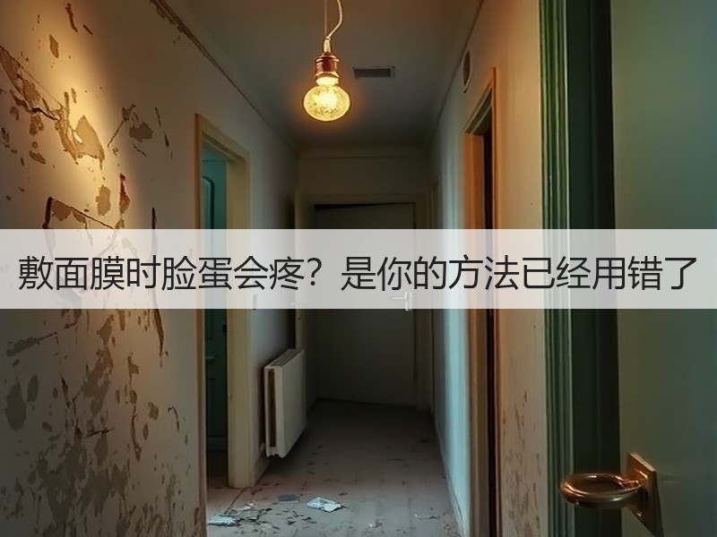 敷面膜时脸蛋会疼？是你的方法已经用错了