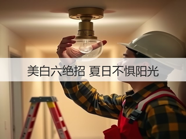 美白六绝招 夏日不惧阳光(图2) 美白六绝招 夏日不惧阳光(图2)