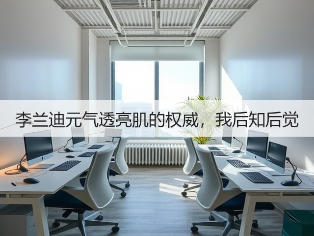 李兰迪元气透亮肌的权威,我后知后觉(图3) 李兰迪元气透亮肌的权威,我后知后觉(图3)