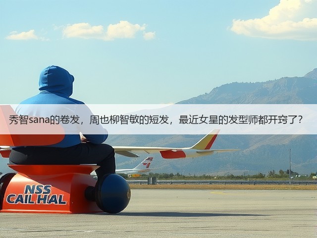 秀智sana的卷发,周也柳智敏的短发,最近女星的发型师都开窍了?(图3) 秀智sana的卷发,周也柳智敏的短发,最近女星的发型师都开窍了?(图3)