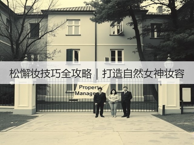 松懈妆技巧全攻略|打造自然女神妆容(图1) 松懈妆技巧全攻略|打造自然女神妆容(图1)