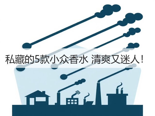 私藏的5款小众香水 清爽又迷人!(图1) 私藏的5款小众香水 清爽又迷人!(图1)