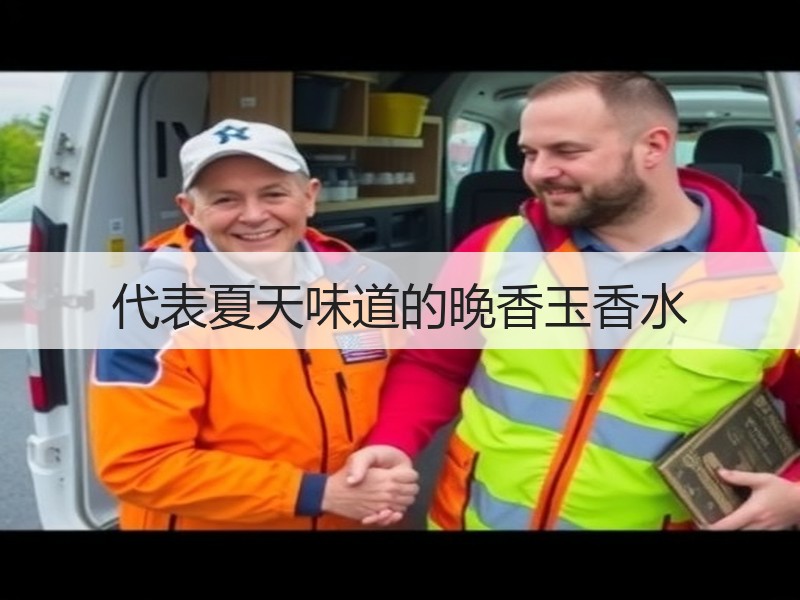 代表夏天味道的晚香玉香水