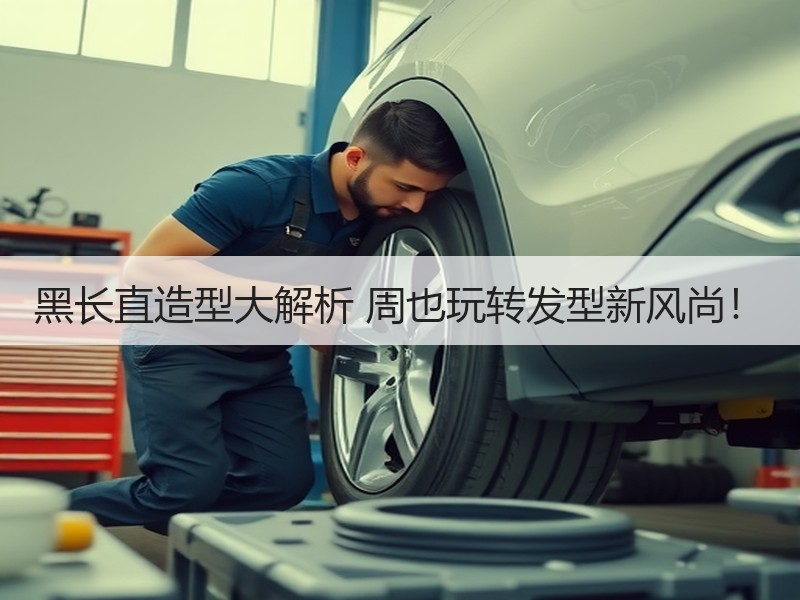 黑长直造型大解析 周也玩转发型新风尚！