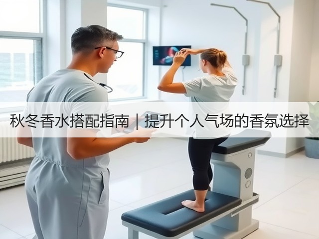秋冬香水搭配指南|提升个人气场的香氛选择(图1) 秋冬香水搭配指南|提升个人气场的香氛选择(图1)