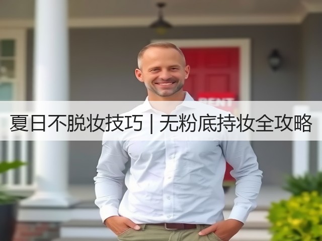 夏日不脱妆技巧 | 无粉底持妆全攻略(图3)