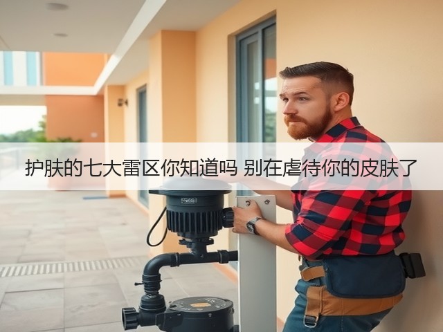 护肤的七大雷区你知道吗 别在虐待你的皮肤了(图2) 护肤的七大雷区你知道吗 别在虐待你的皮肤了(图2)