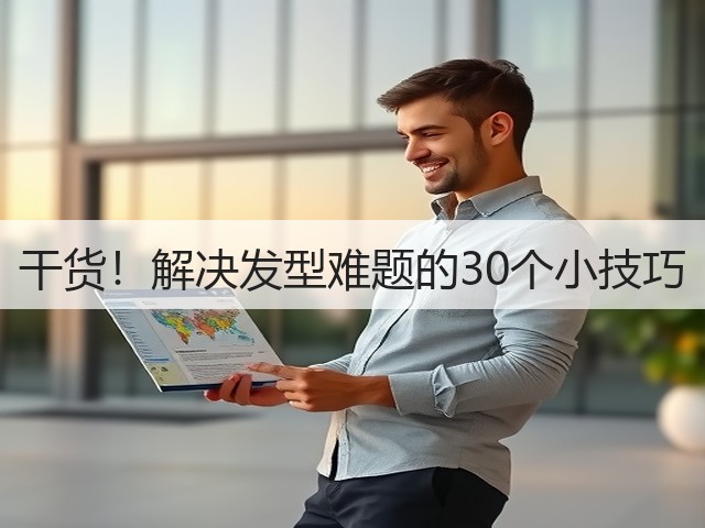 干货!解决发型难题的30个小技巧(图2) 干货!解决发型难题的30个小技巧(图2)