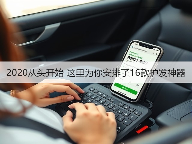 2020从头开始 这里为你安排了16款护发神器(图3) 2020从头开始 这里为你安排了16款护发神器(图3)