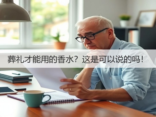 葬礼才能用的香水？这是可以说的吗！(图2)