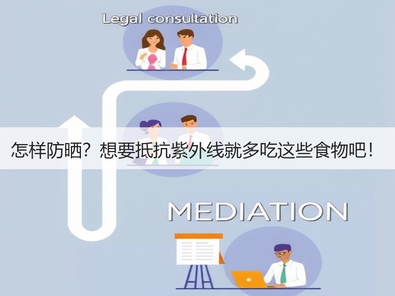 怎样防晒？想要抵抗紫外线就多吃这些食物吧！
