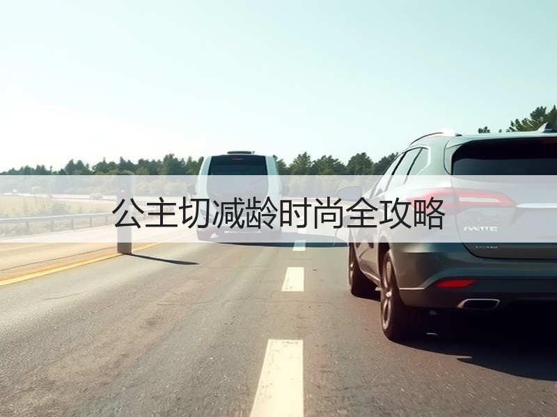 公主切减龄时尚全攻略