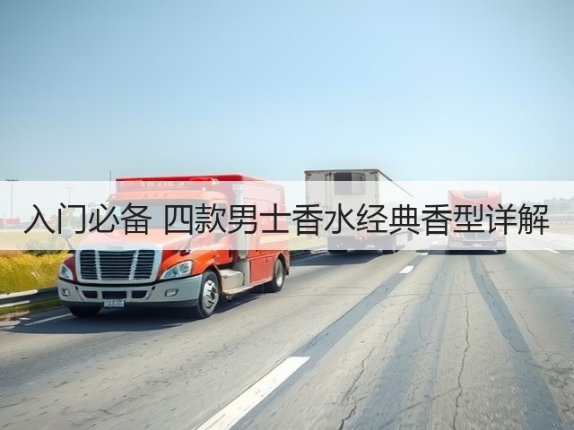 入门必备 四款男士香水经典香型详解(图3)