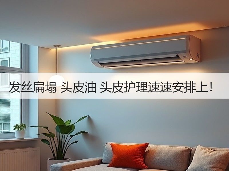 发丝扁塌 头皮油 头皮护理速速安排上！