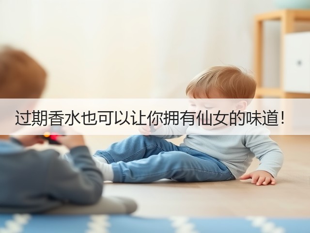 过期香水也可以让你拥有仙女的味道！(图1)