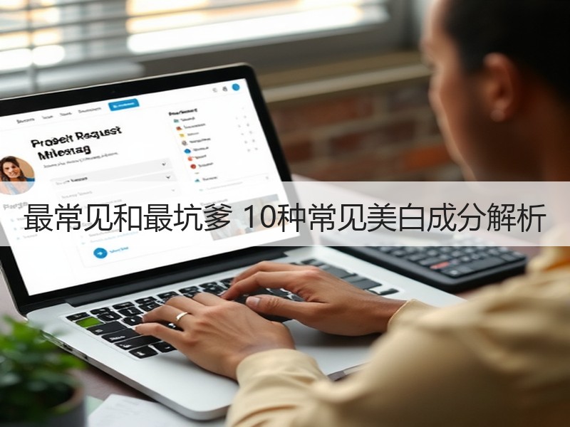 最常见和最坑爹 10种常见美白成分解析
