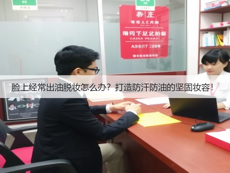 脸上经常出油脱妆怎么办？打造防汗防油的坚固妆容！