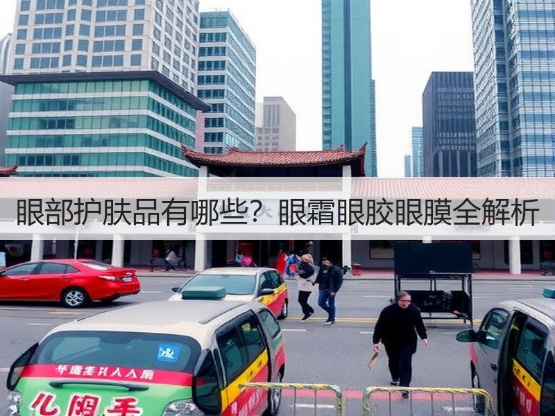 眼部护肤品有哪些？眼霜眼胶眼膜全解析