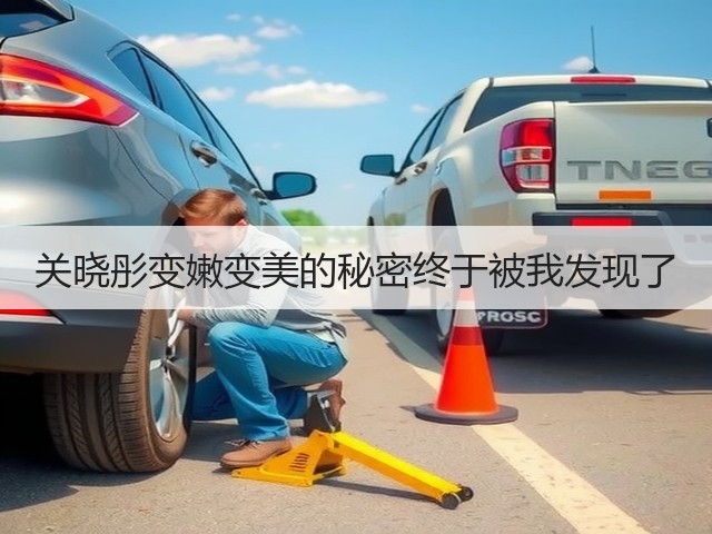 关晓彤变嫩变美的秘密终于被我发现了(图2)