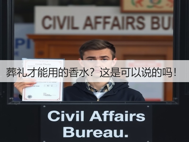 葬礼才能用的香水？这是可以说的吗！