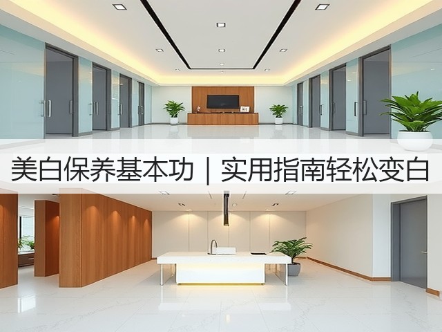 美白保养基本功｜实用指南轻松变白(图1)
