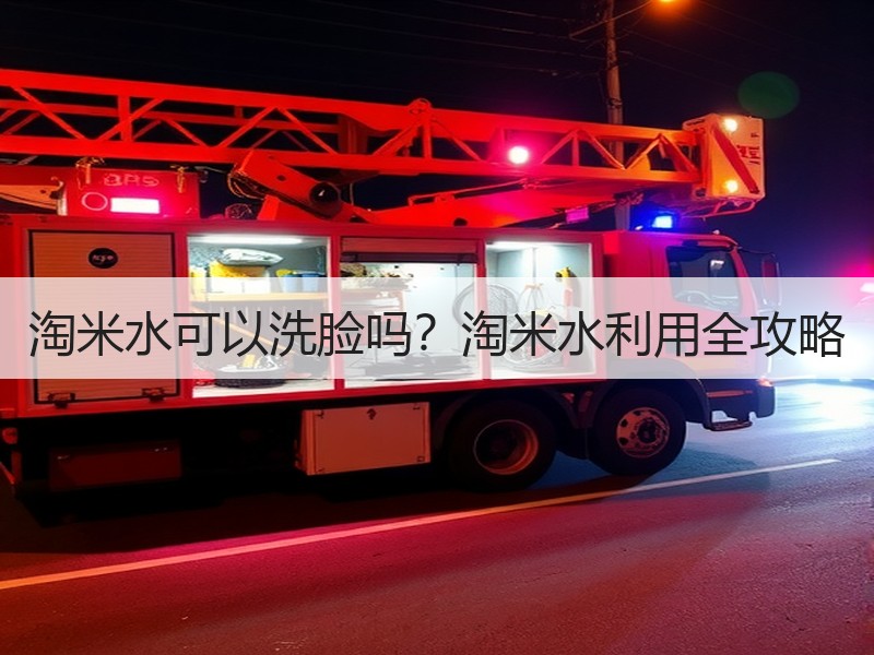 淘米水可以洗脸吗？淘米水利用全攻略