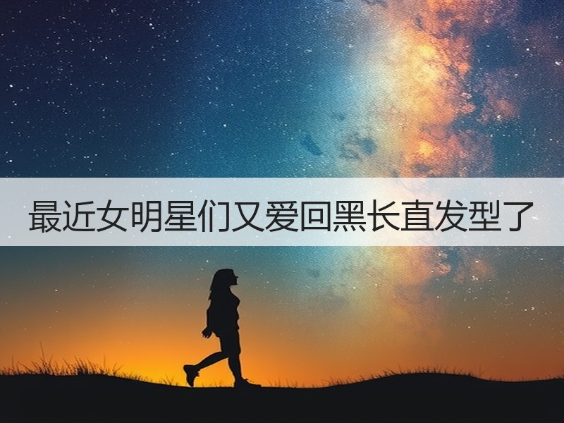 最近女明星们又爱回黑长直发型了
