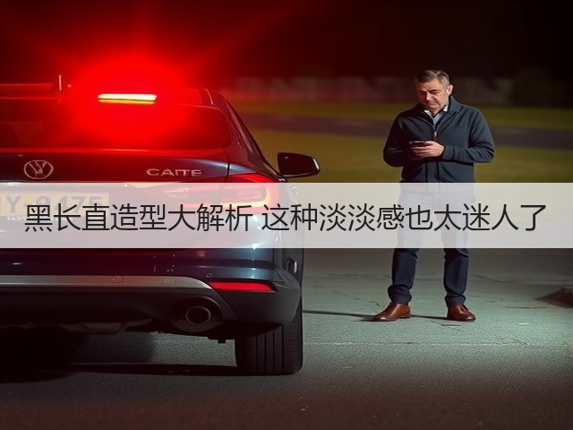 黑长直造型大解析 这种淡淡感也太迷人了(图1)