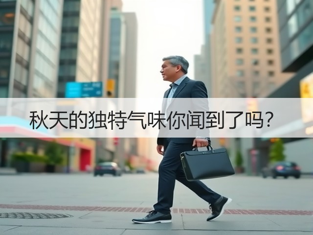秋天的独特气味你闻到了吗？(图3)