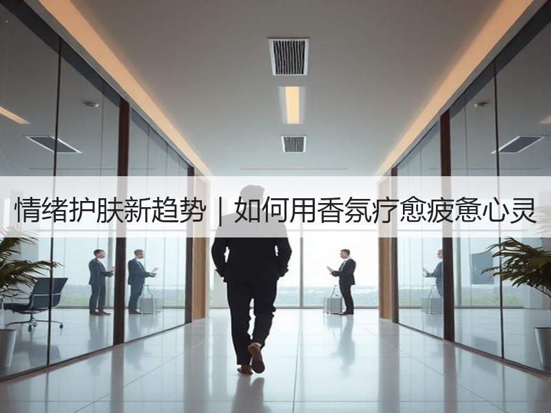 情绪护肤新趋势｜如何用香氛疗愈疲惫心灵
