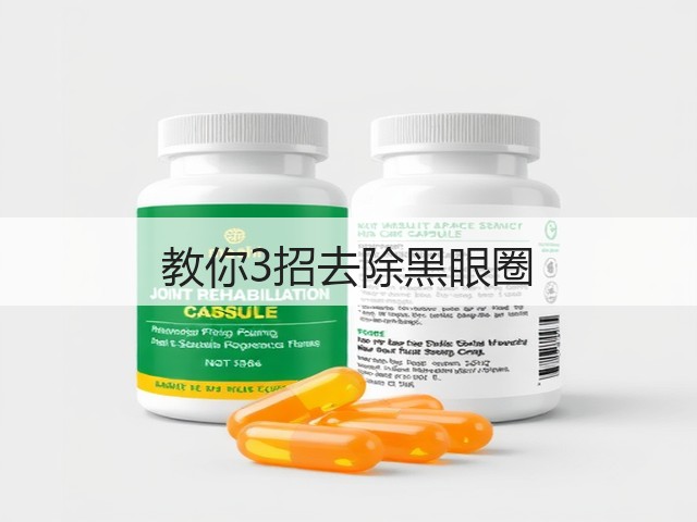 教你3招去除黑眼圈(图1) 教你3招去除黑眼圈(图1)