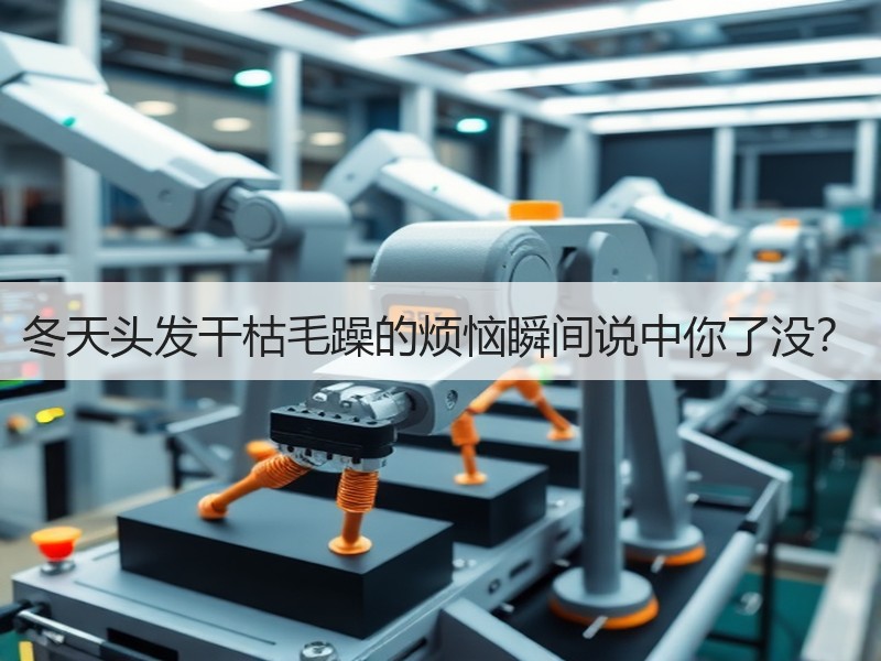 冬天头发干枯毛躁的烦恼瞬间说中你了没？